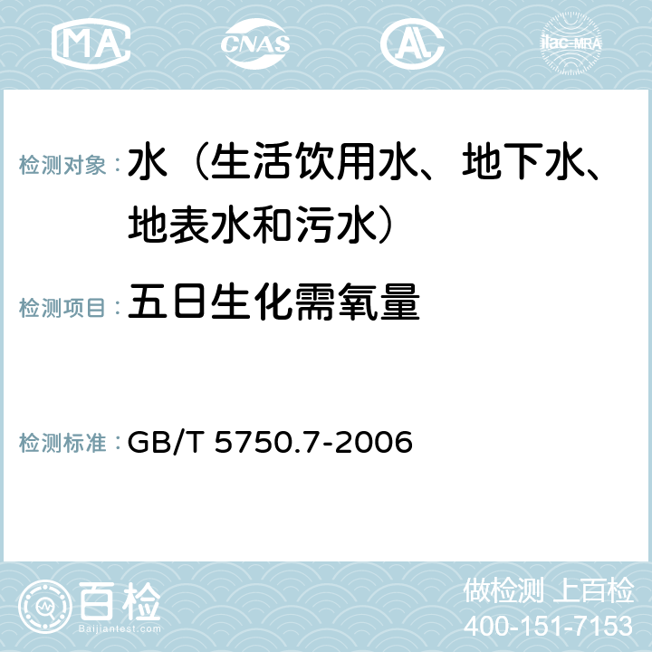 五日生化需氧量 生活饮用水标准检验方法 有机物综合指标 容量法 GB/T 5750.7-2006 2.1