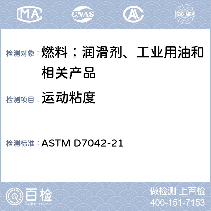 运动粘度 石油产品的动力黏度和密度的测定及运动黏度的计算 斯塔宾格黏度计法 ASTM D7042-21