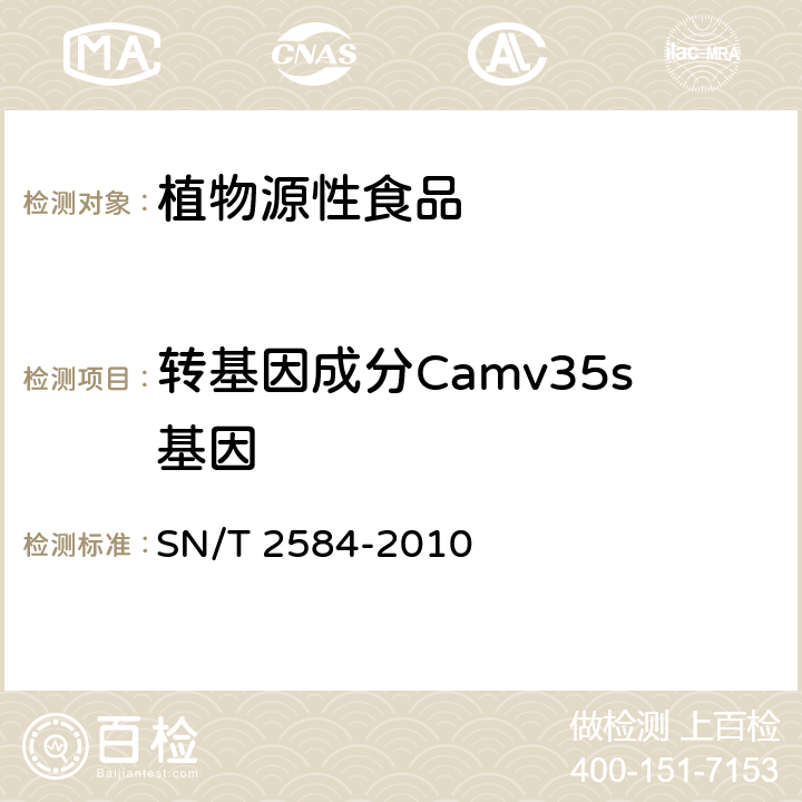 转基因成分Camv35s基因 水稻及其产品中转基因成分实时荧光PCR检测方法 SN/T 2584-2010