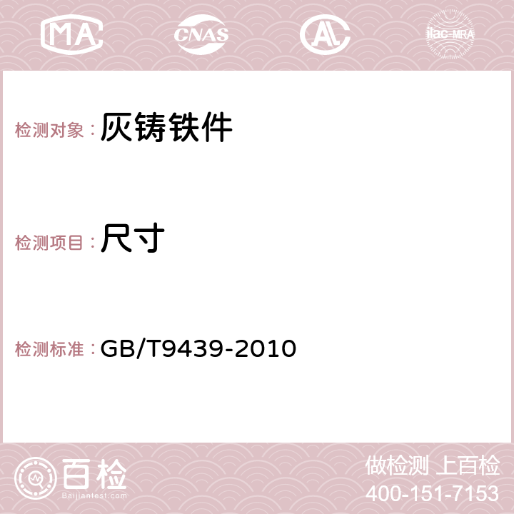 尺寸 灰铸铁件 GB/T9439-2010 7.3