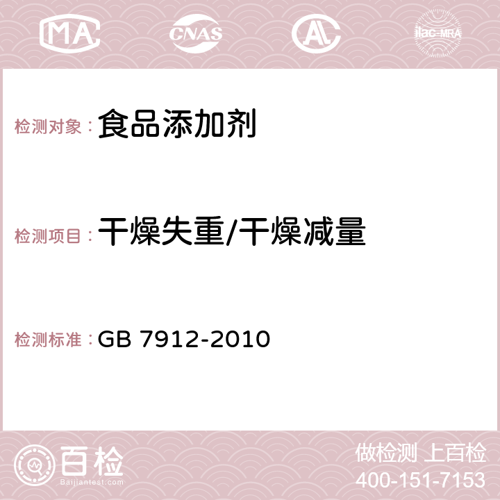 干燥失重/干燥减量 食品安全国家标准 食品添加剂 栀子黄 GB 7912-2010