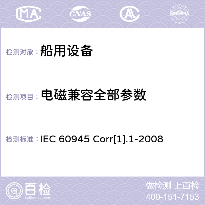 电磁兼容全部参数 海上导航和无线电通信设备和系统 通用要求 试验方法和所需试验结果 IEC 60945 Corr[1].1-2008