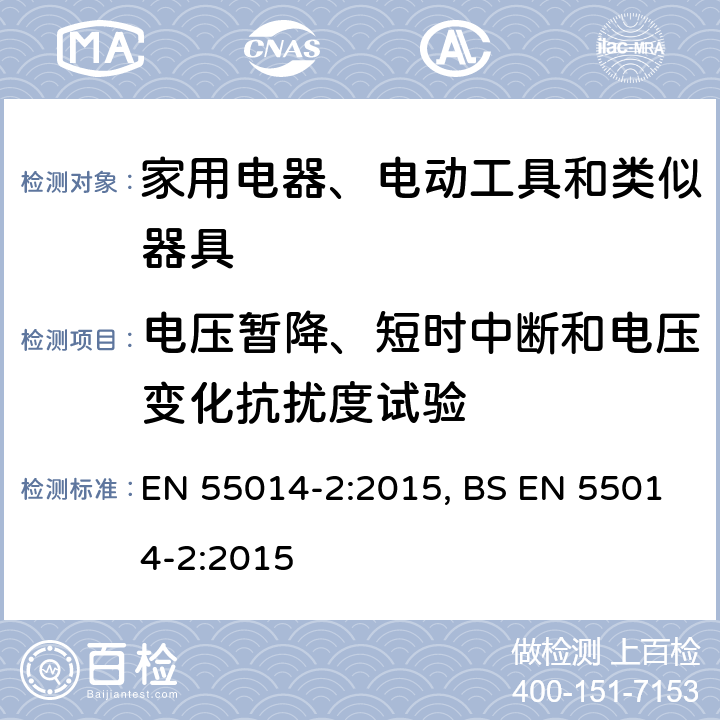 电压暂降、短时中断和电压变化抗扰度试验 电磁兼容 家用电器、电动工具和类似器具的要求 第2部分:抗扰度——产品类标准 EN 55014-2:2015, BS EN 55014-2:2015 5.7