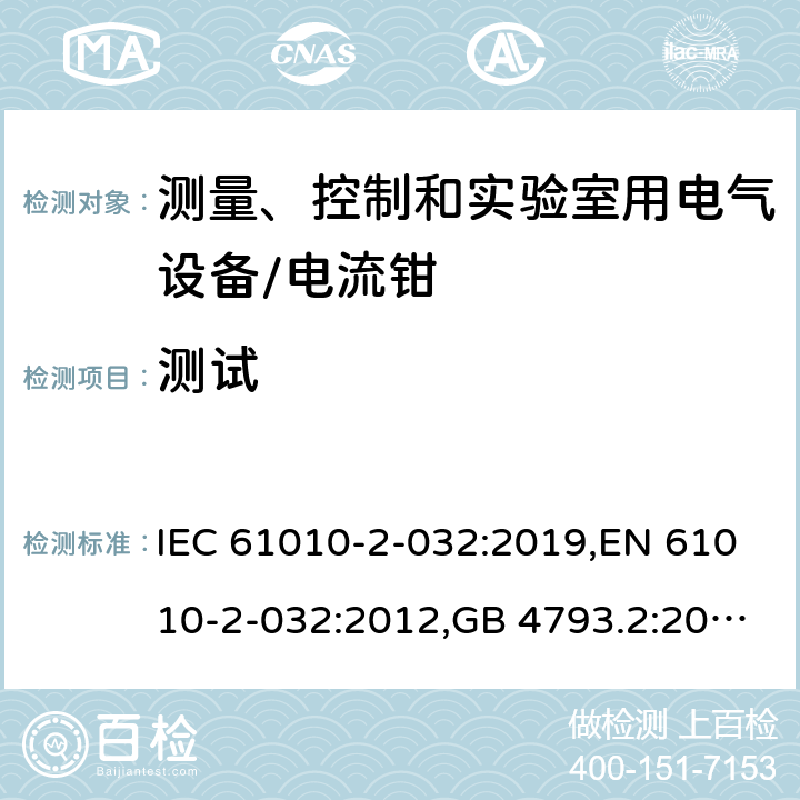 测试 IEC 61010-2-032-2002 测量、控制和实验室用电气设备的安全要求 第2-032部分:电工测量和试验用手持和手动电流传感器的特殊要求