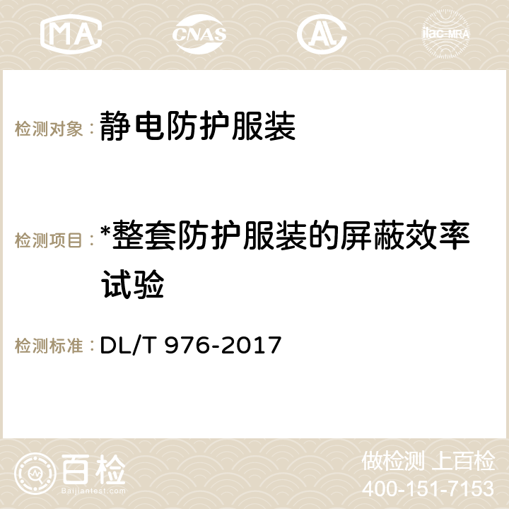 *整套防护服装的屏蔽效率试验 带电作业工具、装置和设备预防性试验规程 DL/T 976-2017 7.10