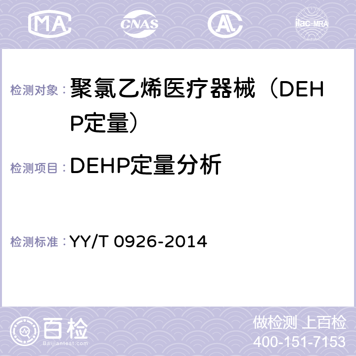 DEHP定量分析 医用聚氯乙烯医疗器械中邻苯二甲酸二（2-乙基己基）酯(DEHP)的定量分析 YY/T 0926-2014