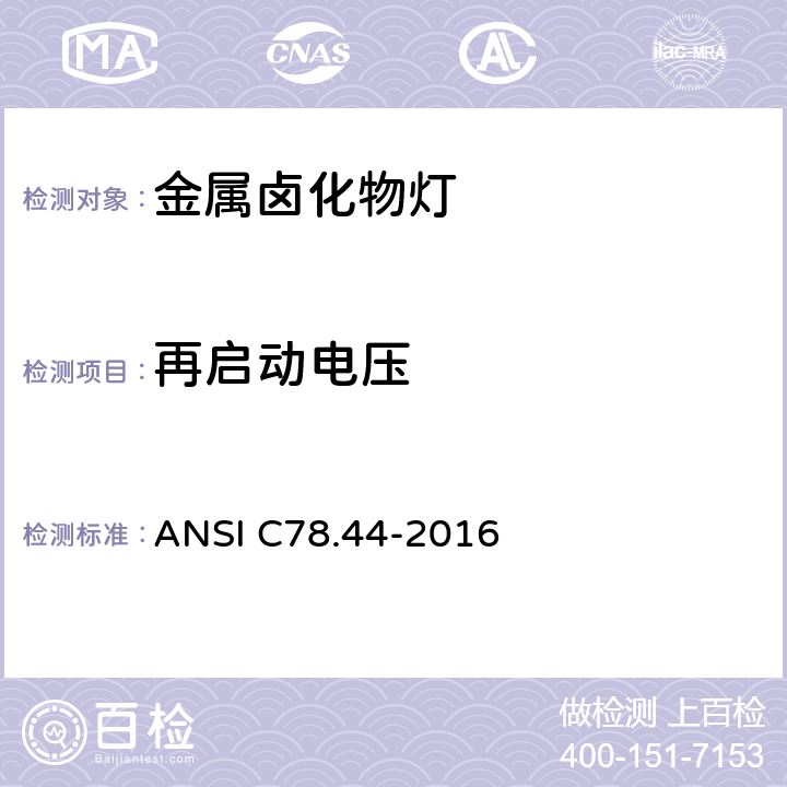 再启动电压 ANSI C78.44-20 双端金属卤化物灯 16 5.5