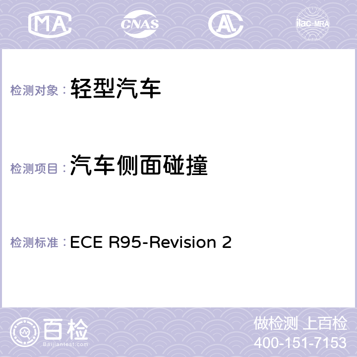 汽车侧面碰撞 关于就侧面碰撞中乘员保护方面批准车辆的统一规定 ECE R95-Revision 2