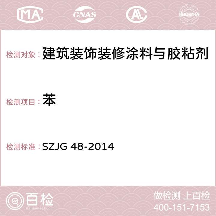 苯 建筑装饰装修涂料与胶粘剂有害物质限量 SZJG 48-2014 5.11/GB 18583-2008