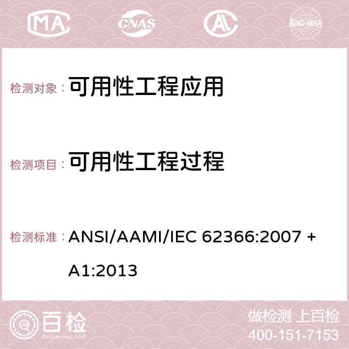 可用性工程过程 医用电气设备：医用电气设备可用性工程应用 ANSI/AAMI/IEC 62366:2007 + A1:2013 5