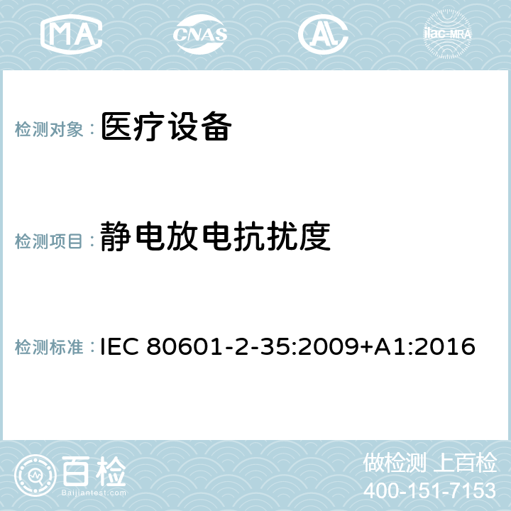 靜電放電抗擾度 醫(yī)用電氣設(shè)備.第2-35部分：醫(yī)用毯子、墊子和床墊和用于加熱的加熱裝置的基本安全和基本性能的特殊要求 IEC 80601-2-35:2009+A1:2016 202 202.8.9