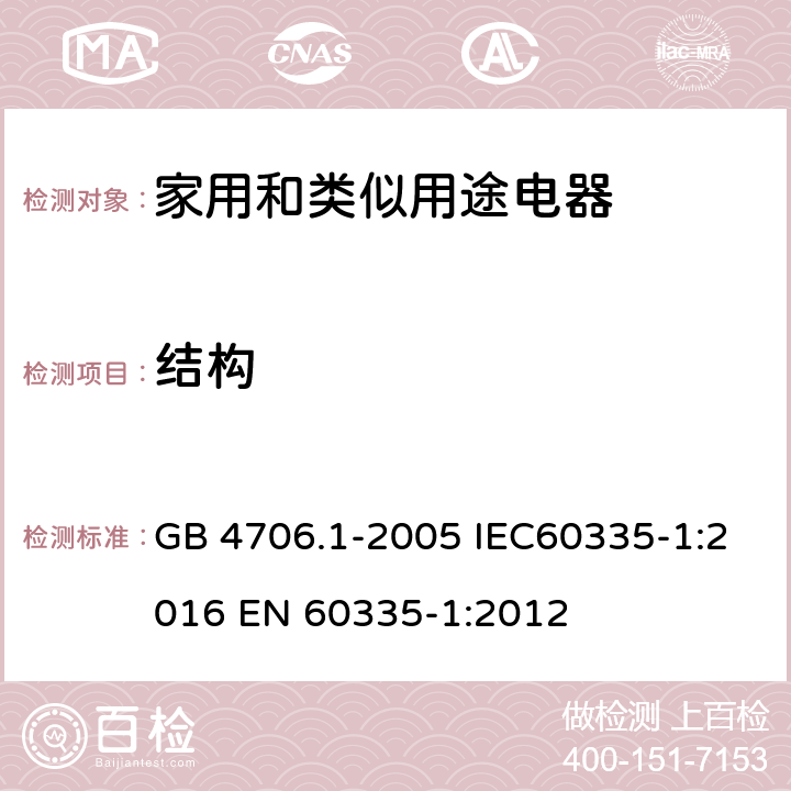 结构 家用和类似用途电器的安全 第一部分：通用要求 GB 4706.1-2005 IEC60335-1:2016 
EN 60335-1:2012 22