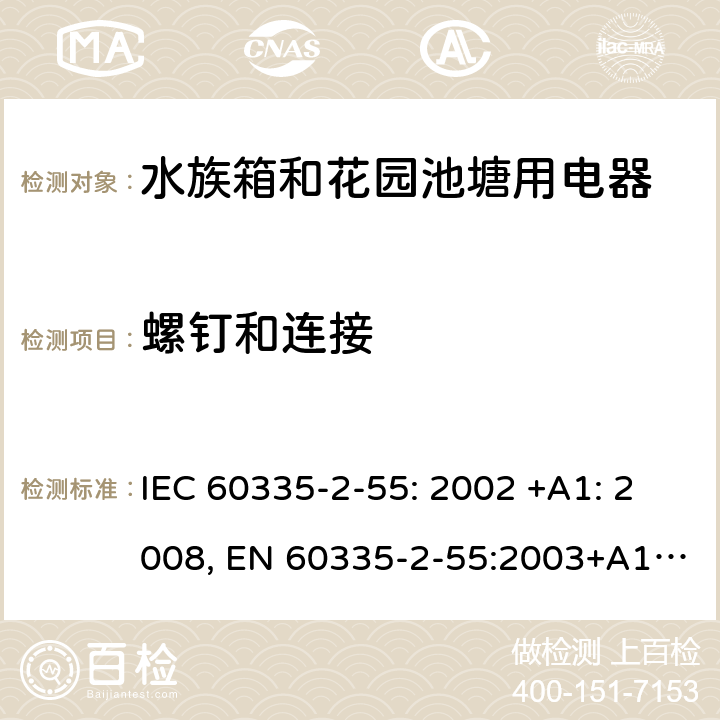 螺钉和连接 家用和类似用途电器的安全 水族箱和花园池塘用电器的特殊要求 IEC 60335-2-55: 2002 +A1: 2008, EN 60335-2-55:2003+A1:2008+A11:2018, AS/NZS 60335.2.55: 2004+A1: 2006+A2: 2009+A3: 2011, GB 4706.67-2008 28