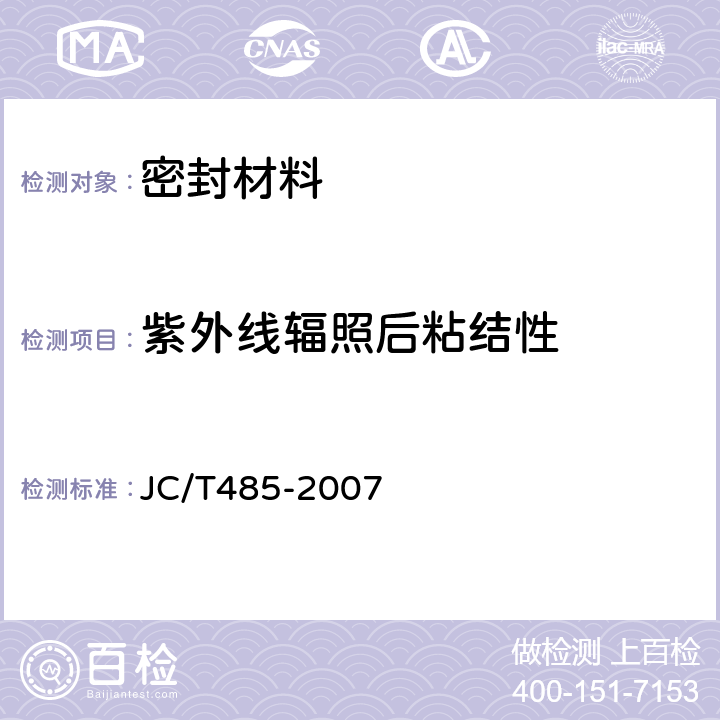 紫外线辐照后粘结性 建筑窗用弹性密封胶 JC/T485-2007 5.12.1