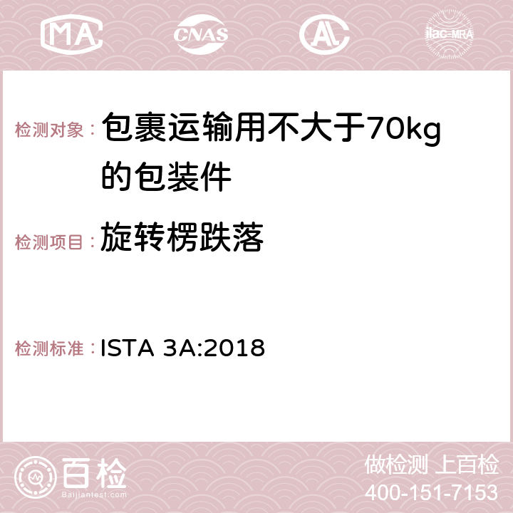 旋转楞跌落 ISTA 3A:2018 包裹运输用不大于70kg的包装件整体综合模拟性能试验程序  板块10