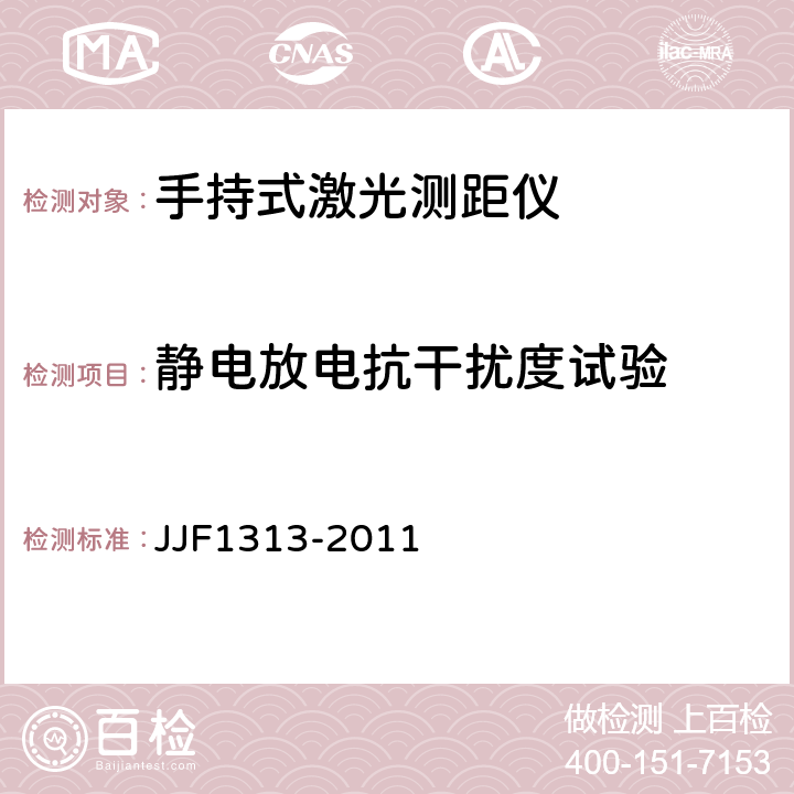 静电放电抗干扰度试验 手持式激光测距仪型式评价大纲 JJF1313-2011 8.3.3.1