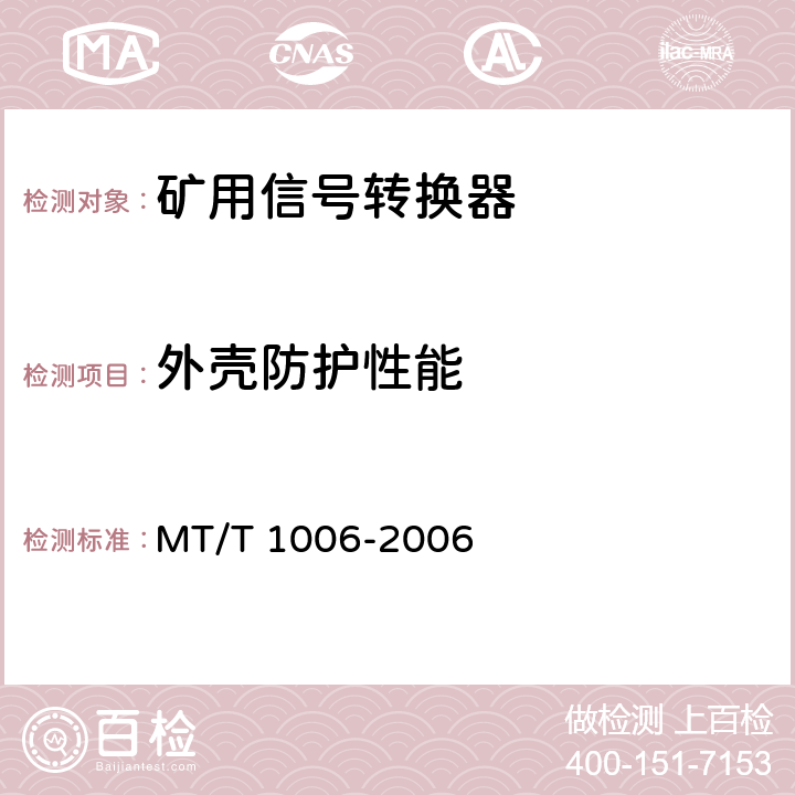 外壳防护性能 T 1006-2006 矿用信号转换器 MT/ 4.9