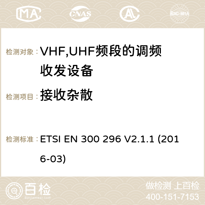 接收杂散 陆地移动服务;采用整体天线的主要用于模拟语音传输的无线电设备;协调EN的基本要求RED指令第3.2条 ETSI EN 300 296 V2.1.1 (2016-03)