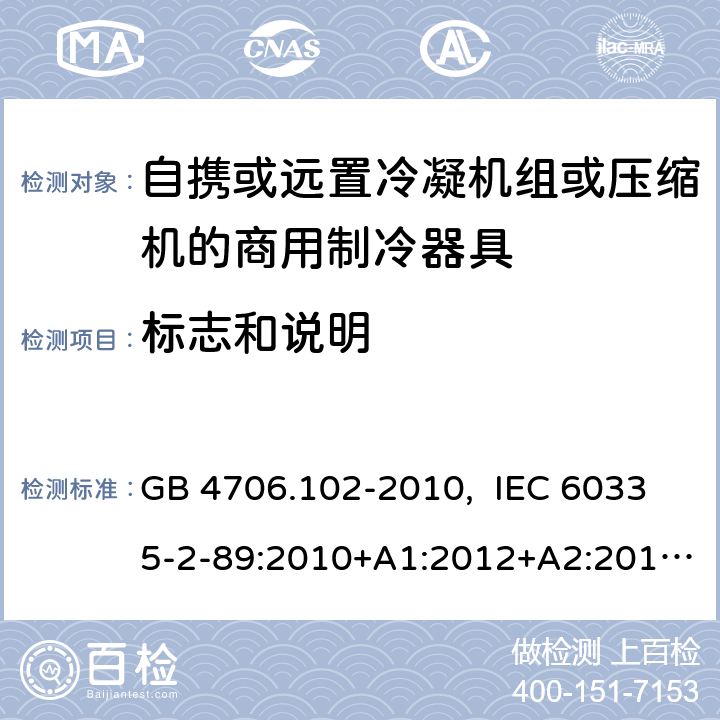 标志和说明 家用和类似用途电器的安全 自携或远置冷凝机组或压缩机的商用制冷器具的特殊要求 GB 4706.102-2010, IEC 60335-2-89:2010+A1:2012+A2:2015, IEC 60335-2-89:2019, EN 60335-2-89:2010+A1:2016+A2:2017, AS/NZS 60335.2.89:2020 7