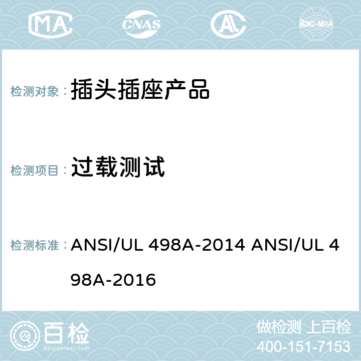 过载测试 转接器测试 ANSI/UL 498A-2014 ANSI/UL 498A-2016 /30