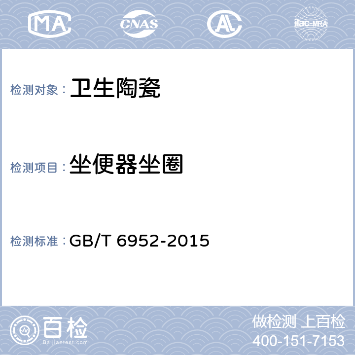 坐便器坐圈 卫生陶瓷 GB/T 6952-2015 6.1.6/8.3.8
