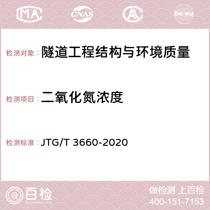 二氧化氮浓度 公路隧道施工技术规范 JTG/T 3660-2020 第13，16.5章