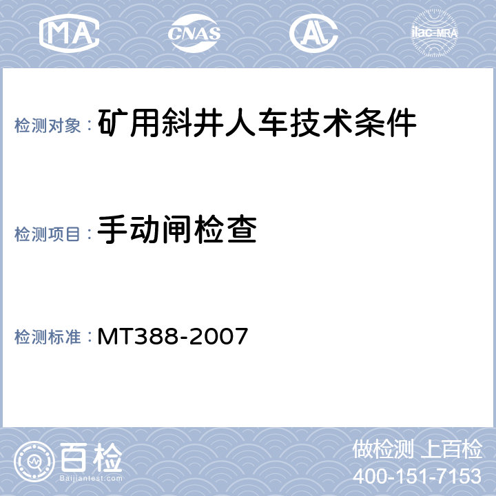 手动闸检查 MT/T 388-2007 【强改推】矿用斜井人车技术条件