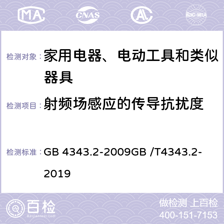 射频场感应的传导抗扰度 电磁兼容 家用电器、电动工具和类似器具的要求 第2部分：抗扰度 GB 4343.2-2009
GB /T4343.2-2019 5.3/5.4