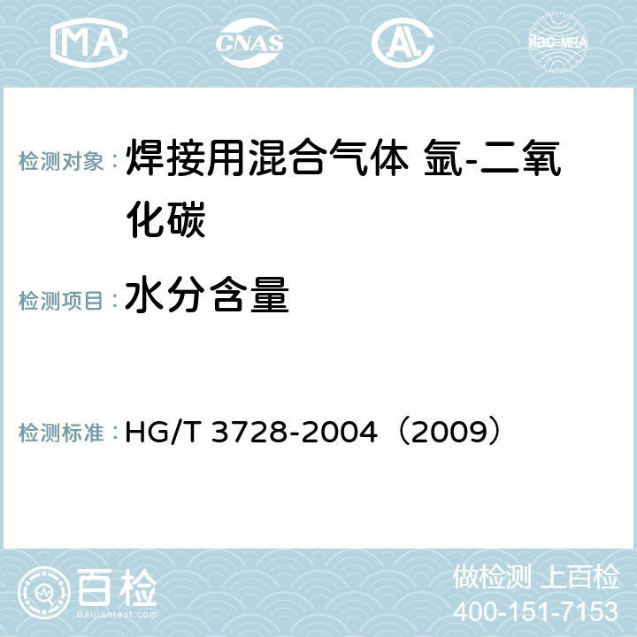 水分含量 焊接用混合气体 氩-二氧化碳 HG/T 3728-2004（2009） 5.2