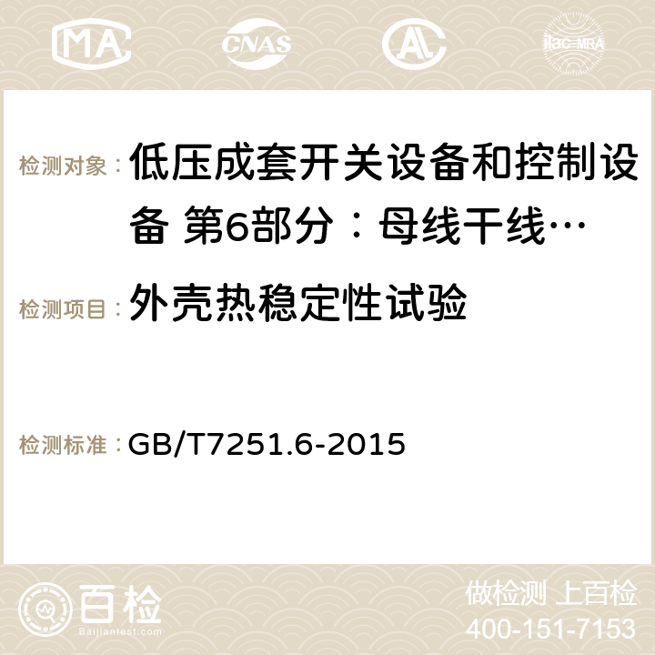 外壳热稳定性试验 低压成套开关设备和控制设备 第6部分：母线干线系统（母线槽） GB/T7251.6-2015 10.2.3.1