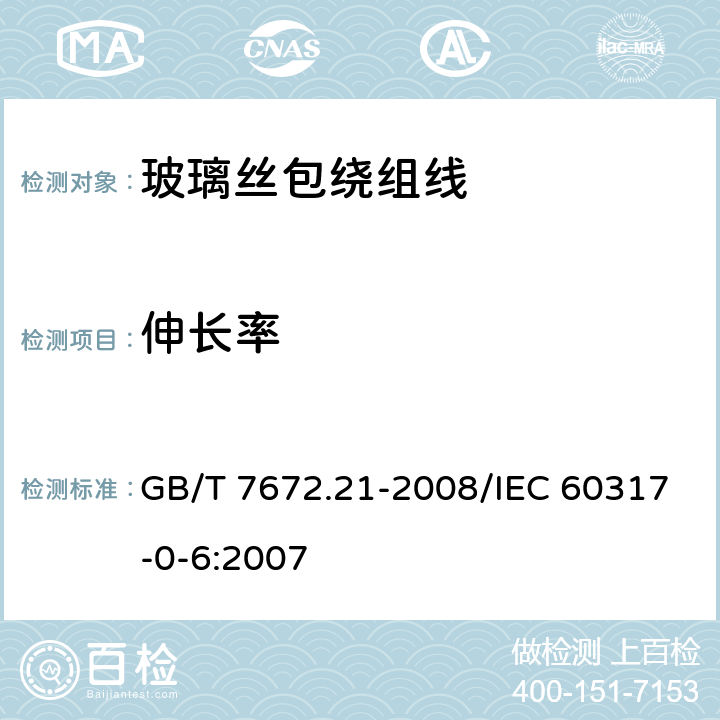 伸长率 玻璃丝包绕组线 第21部分：玻璃丝包铜圆绕组线 一般规定 GB/T 7672.21-2008/IEC 60317-0-6:2007 6