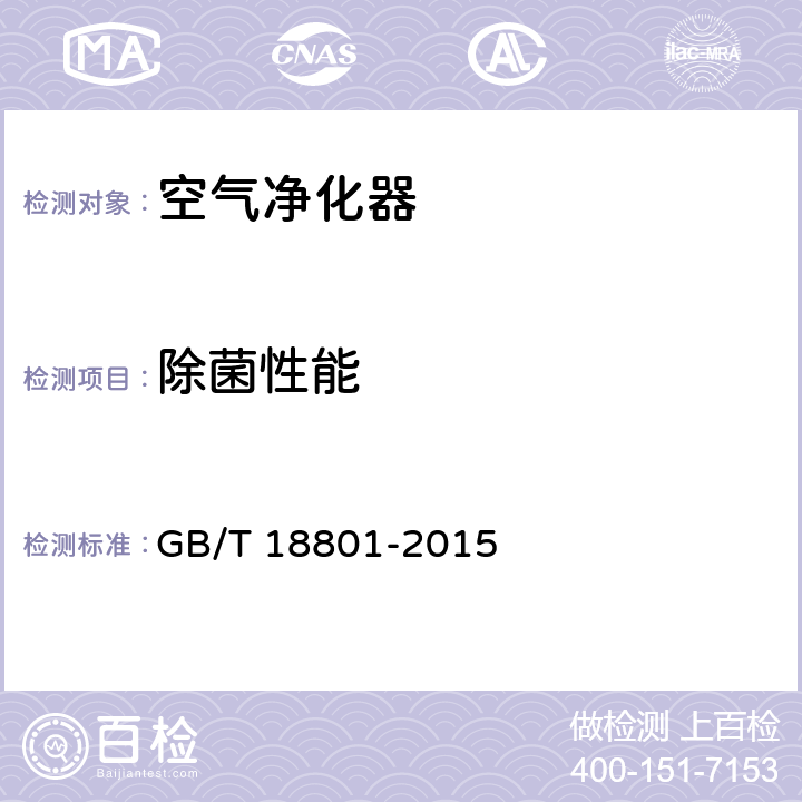 除菌性能 GB/T 18801-2015 空气净化器