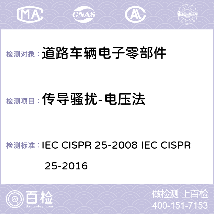 传导骚扰-电压法 车辆、船和内燃机 无线电骚扰特性 用于保护车载接收机的限值和测量方法 IEC CISPR 25-2008 IEC CISPR 25-2016 6.3