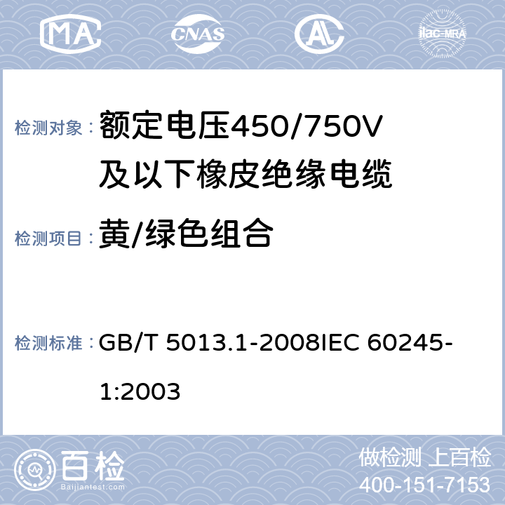 黄/绿色组合 额定电压450/750V及以下聚氯乙烯绝缘电缆电线 第1部分：一般要求 GB/T 5013.1-2008
IEC 60245-1:2003 4.1.3