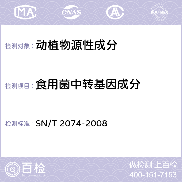 食用菌中转基因成分 SN/T 2074-2008 主要食用菌中转基因成分定性PCR检测方法