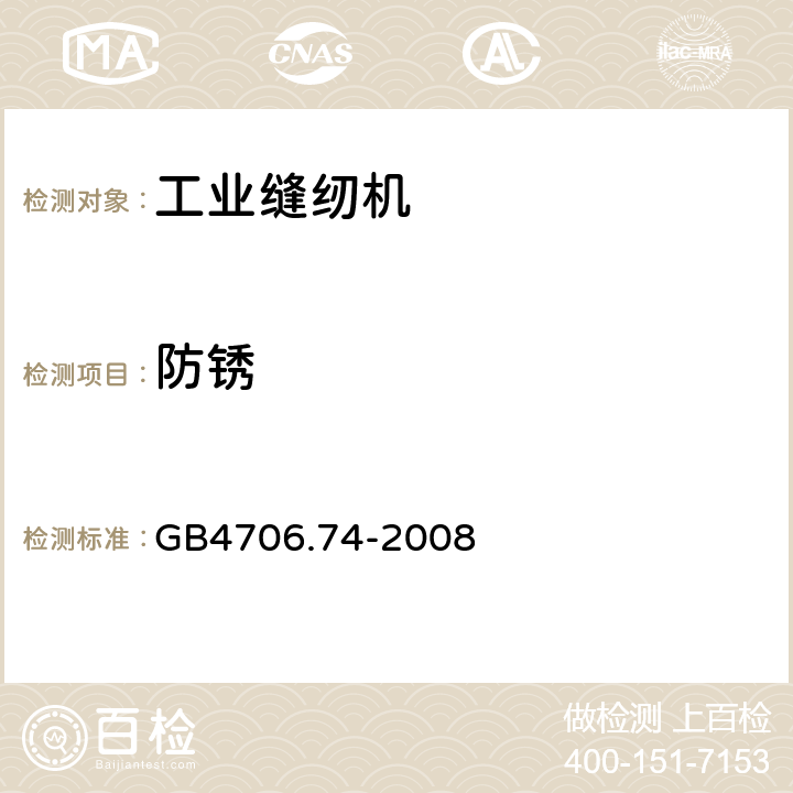 防锈 家用和类似用途电器的安全 缝纫机的特殊要求 GB4706.74-2008 31