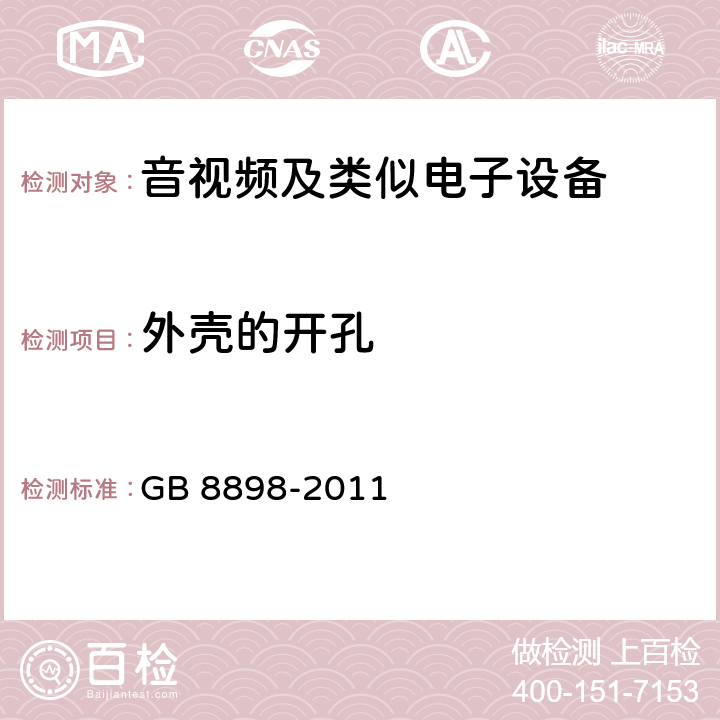 外壳的开孔 音频、视频及类似电子设备 安全要求 GB 8898-2011 9.1.3