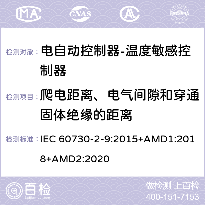 爬电距离、电气间隙和穿通固体绝缘的距离 电自动控制器-温度敏感控制器的特殊要求 IEC 60730-2-9:2015+AMD1:2018+AMD2:2020 20