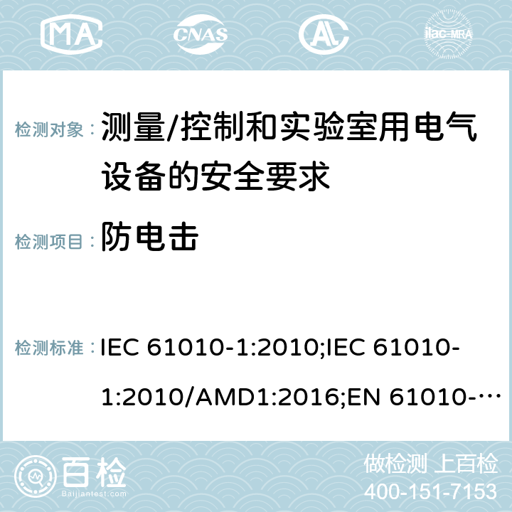 防电击 测量/控制和实验室用电气设备的安全要求 第一部分:通用要求 IEC 61010-1:2010;IEC 61010-1:2010/AMD1:2016;EN 61010-1:2010;UL 61010-1:2012;CSA C22.2 No.61010-1-12 6.1