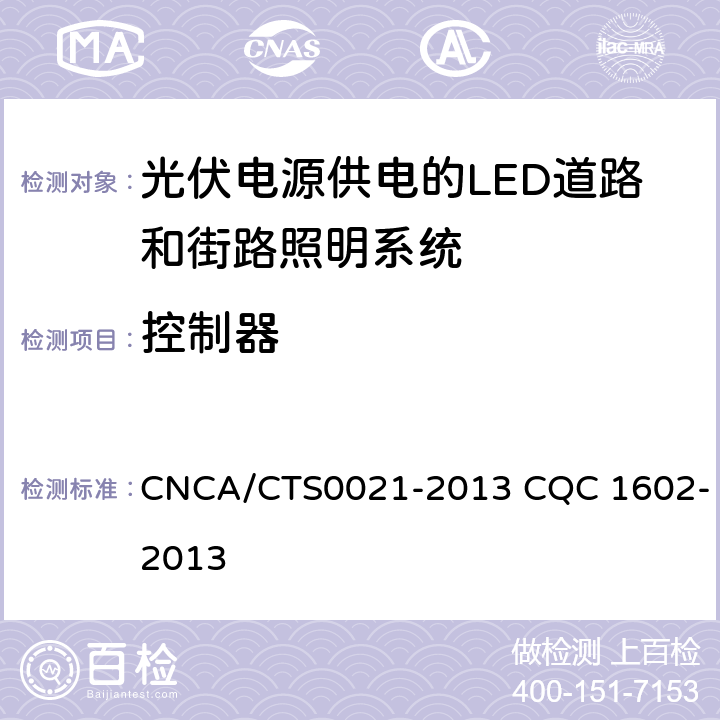 控制器 CNCA/CTS 0021-20 光伏电源供电的LED道路和街路照明系统 CNCA/CTS0021-2013 CQC 1602-2013 6.5