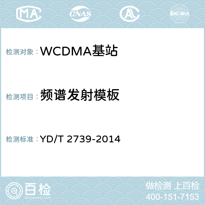 频谱发射模板 《2GHz WCDMA数字蜂窝移动通信网无线接入子系统设备测试方法（第七阶段） 增强型高速分组接入（HSPA+）》 YD/T 2739-2014 8.2.3.10