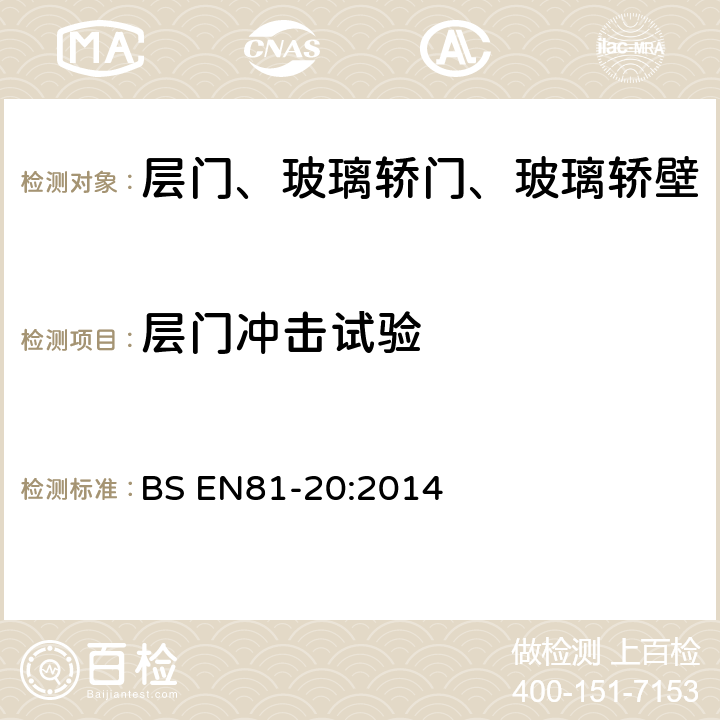 层门冲击试验 电梯制造与安装安全规范-运载乘客和货物的电梯-第20部分：乘客和货客电梯 BS EN81-20:2014 5.3.5.3.2