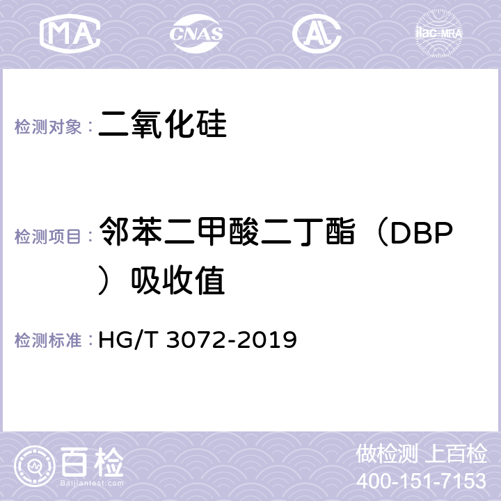 邻苯二甲酸二丁酯（DBP）吸收值 HG/T 3072-2019 橡胶配合剂 沉淀水合二氧化硅 吸油值的测定