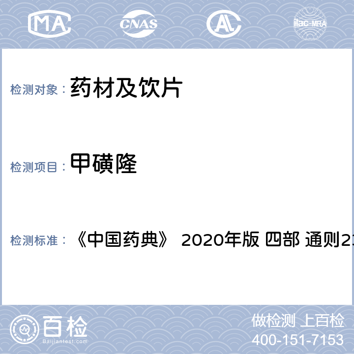 甲磺隆 藥材及飲片（植物類）中禁用農(nóng)藥多殘留測(cè)定法 《中國(guó)藥典》 2020年版 四部 
通則2341