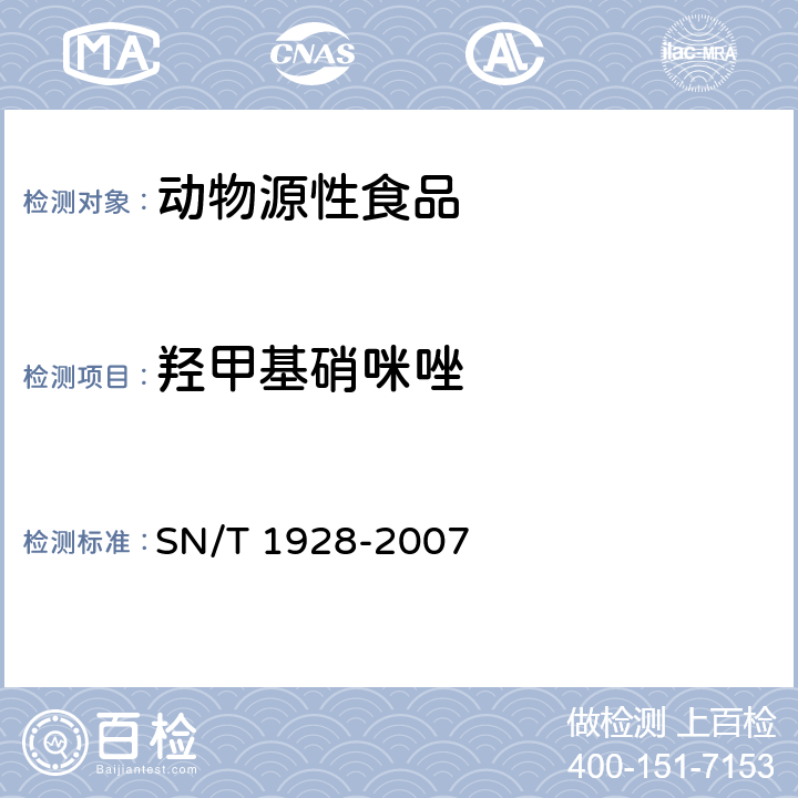 羟甲基硝咪唑 进出口动物源性食品中硝基咪唑残留量检测方法 液相色谱-质谱/质谱法 SN/T 1928-2007

