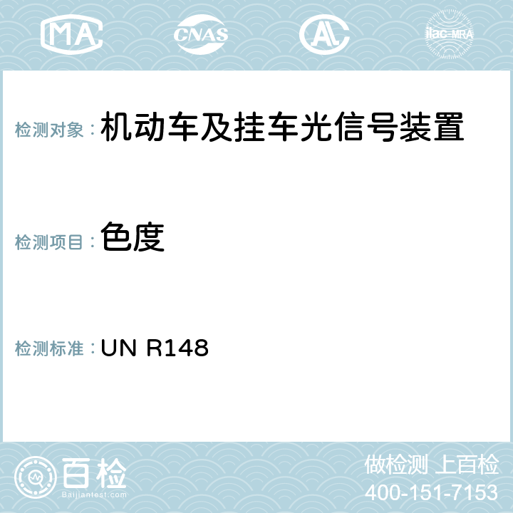 色度 UN R148 关于机动车及其挂车光信号装置的统一规定 