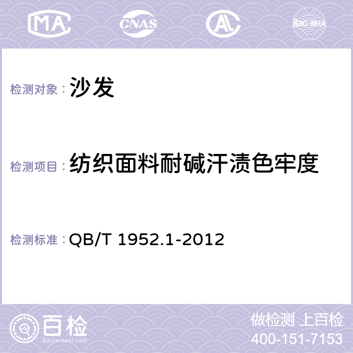纺织面料耐碱汗渍色牢度 软体家具 沙发 QB/T 1952.1-2012 6.4.5