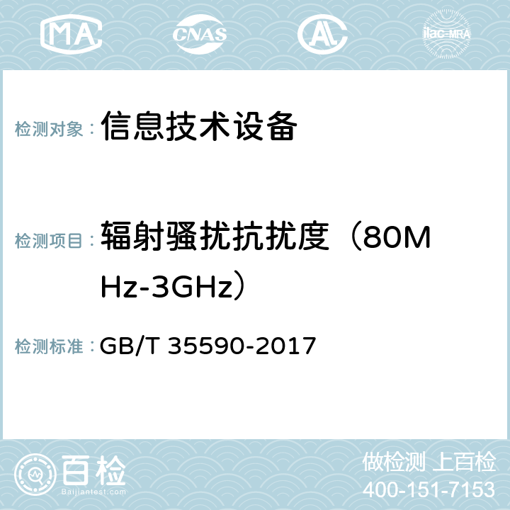 辐射骚扰抗扰度
（80MHz-3GHz） 信息技术 便携式数字设备用移动电源通用规范 GB/T 35590-2017 5.8.2