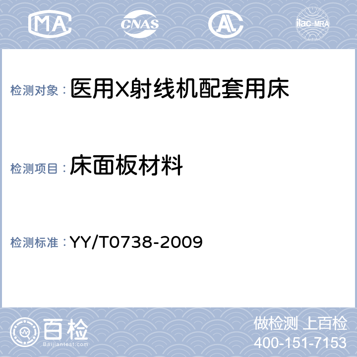 床面板材料 医用X射线导管床专用技术条件 YY/T0738-2009 6.3