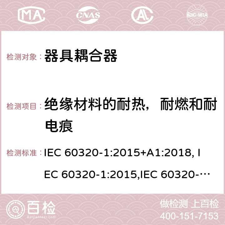 绝缘材料的耐热，耐燃和耐电痕 家用和类似用途的设备耦合器.第1部分:通用要求 IEC 60320-1:2015+A1:2018, IEC 60320-1:2015,IEC 60320-1:2001+A1:2007,AS/NZS 60320.1:2012 UL 60320-1:2011,CAN/CSA-C22.2 No.60320-1-11:2011,EN 60320-1:2015 27